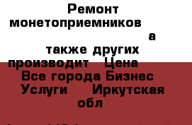 Ремонт монетоприемников NRI , CoinCo, Comestero, Jady (а также других производит › Цена ­ 500 - Все города Бизнес » Услуги   . Иркутская обл.